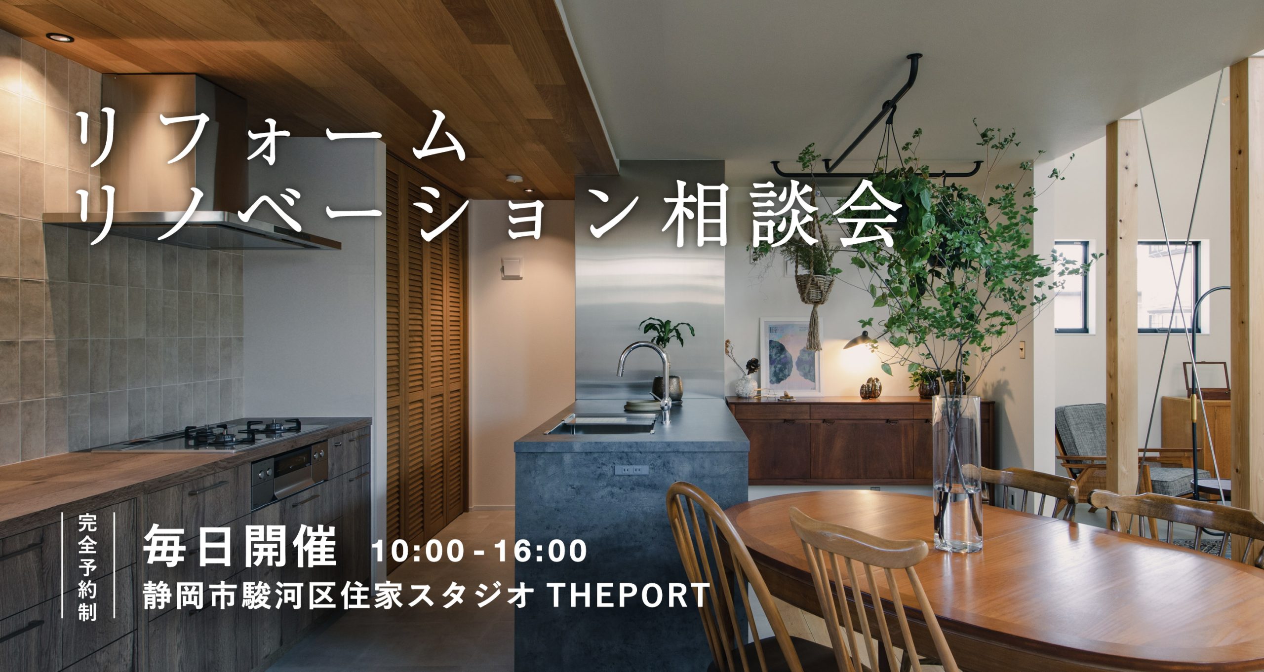 リフォーム・リノベーション相談会