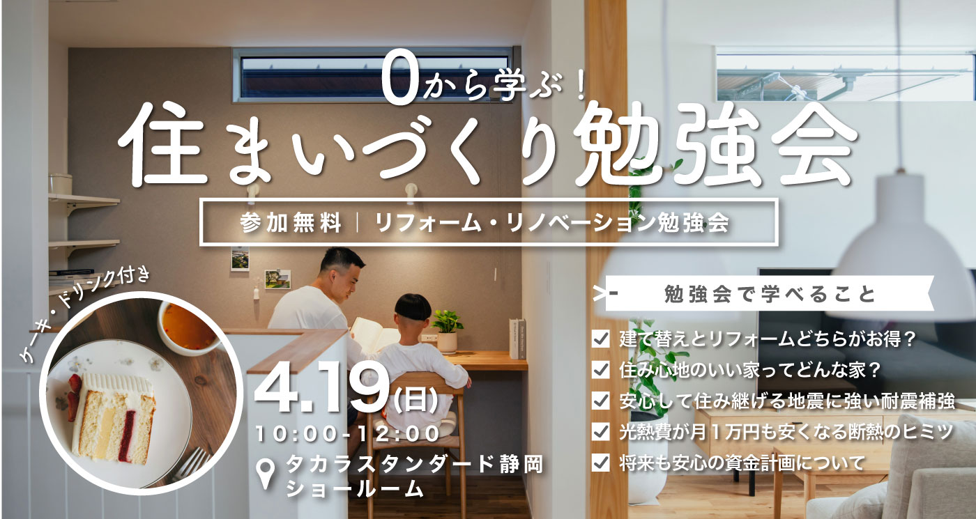 【1日限定】住まいづくり勉強会