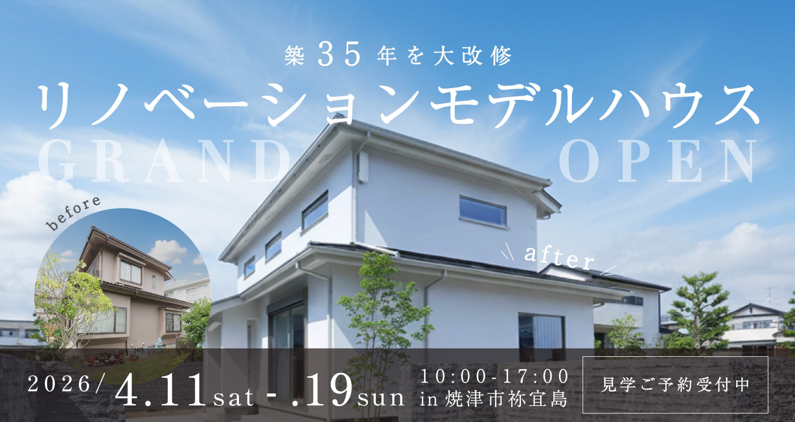 【焼津市祢宜島】築３５年大改修！リノベモデルハウス グランドオープン！
