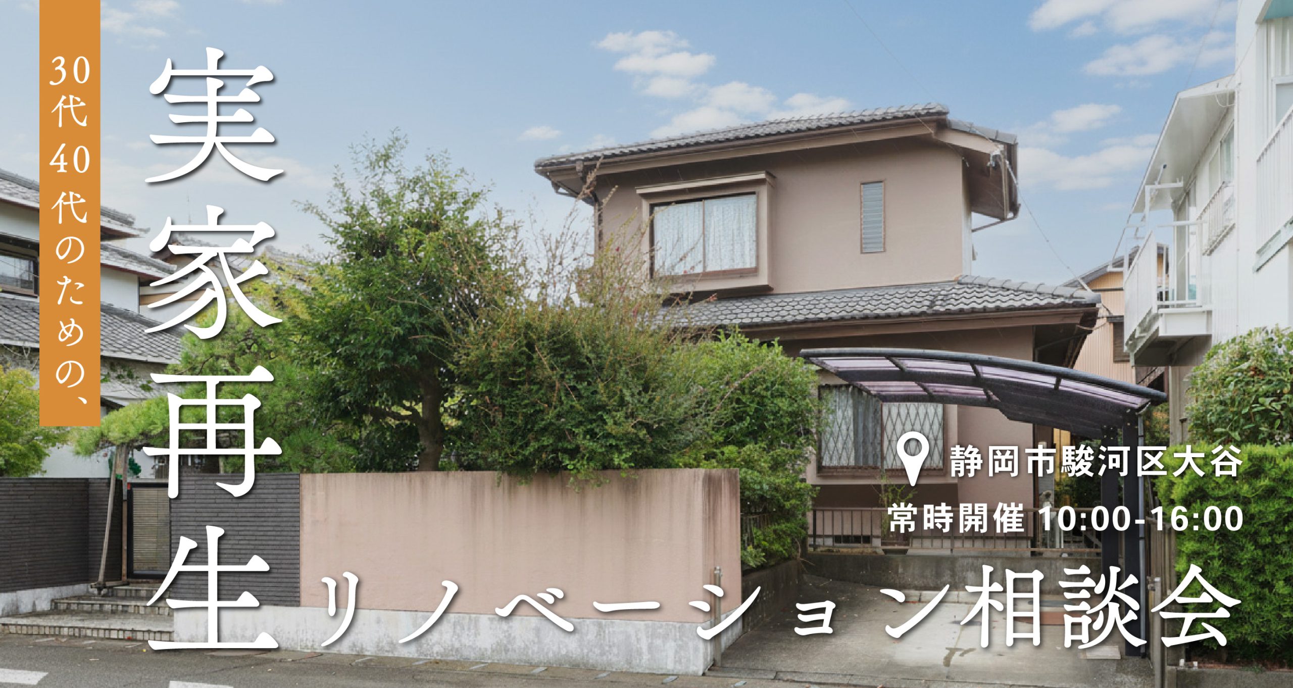 30代40代の為の実家再生リノベーション相談会