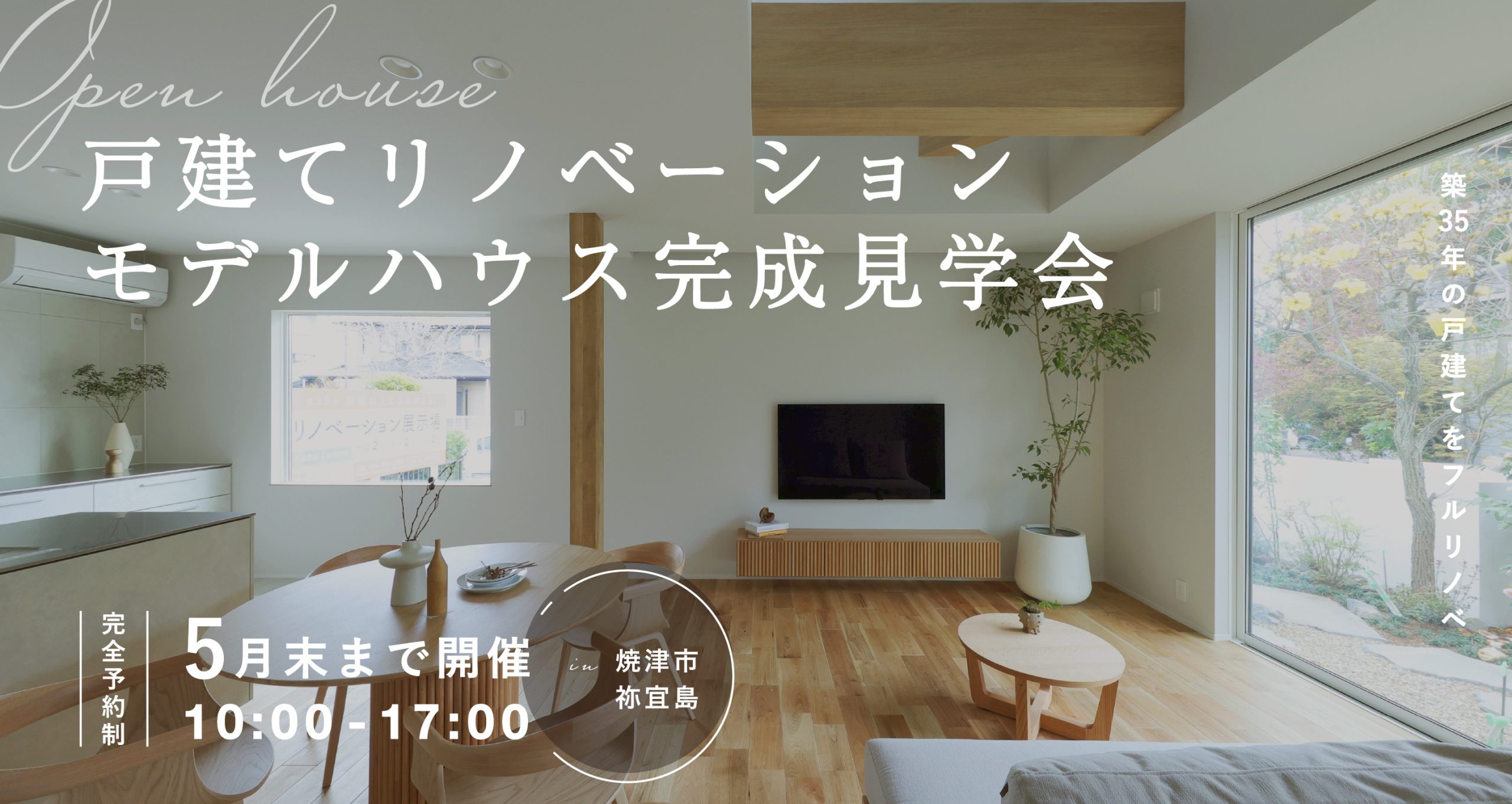 【完成見学会】焼津市祢宜島 戸建てリノベーションモデルハウス