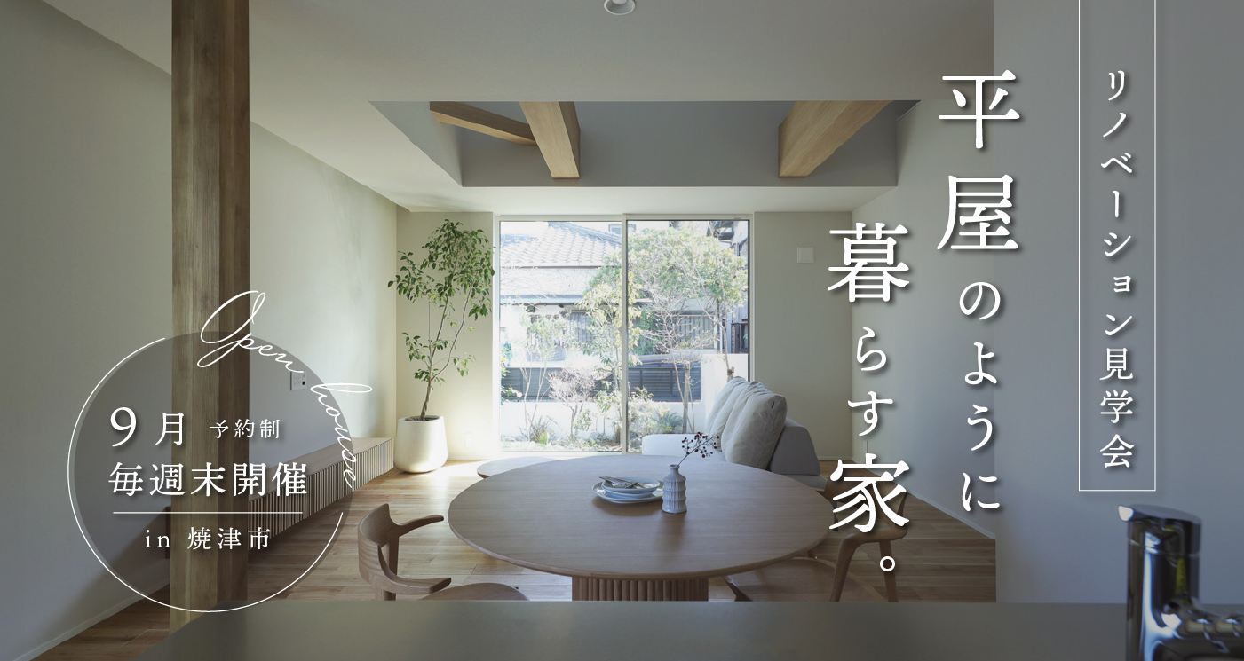 【見学会】リノベーションで叶えた、平屋のように暮らす家。