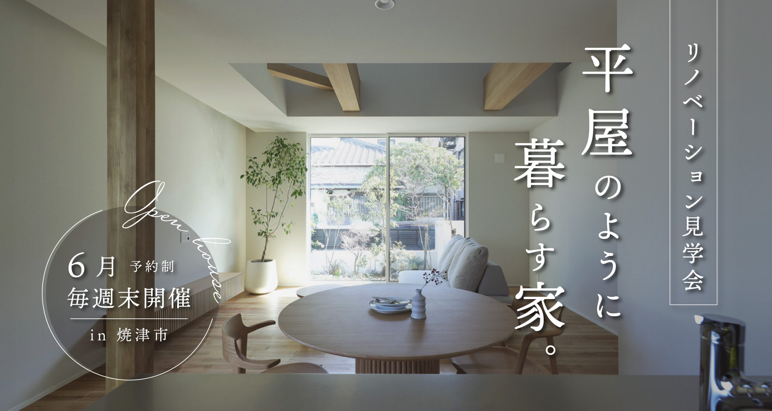【見学会】リノベーションで叶えた、平屋のように暮らす家。