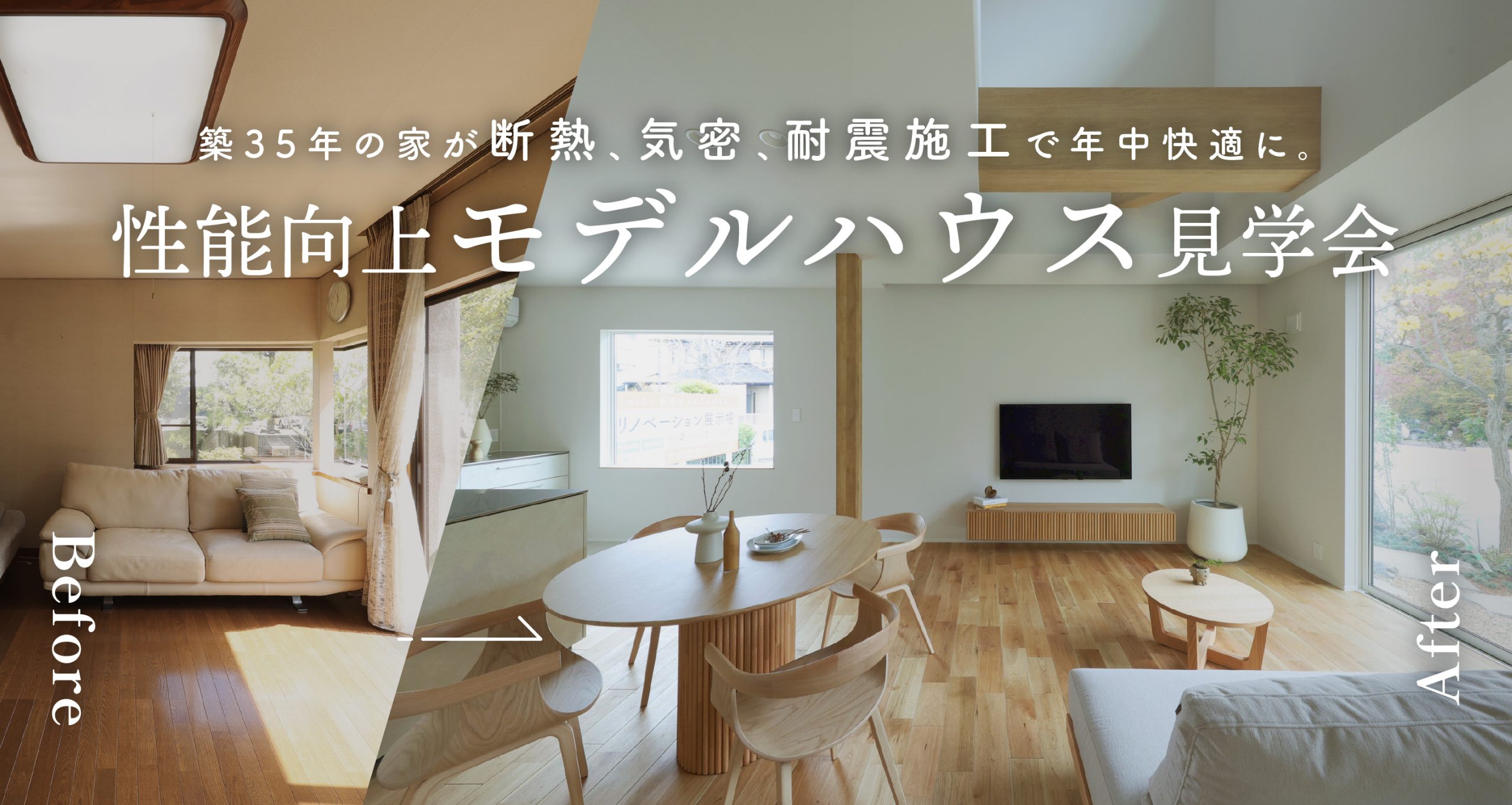 【完成見学会】性能向上リノベモデルハウス｜築35年の家が断熱、気密、耐震施工で年中快適に