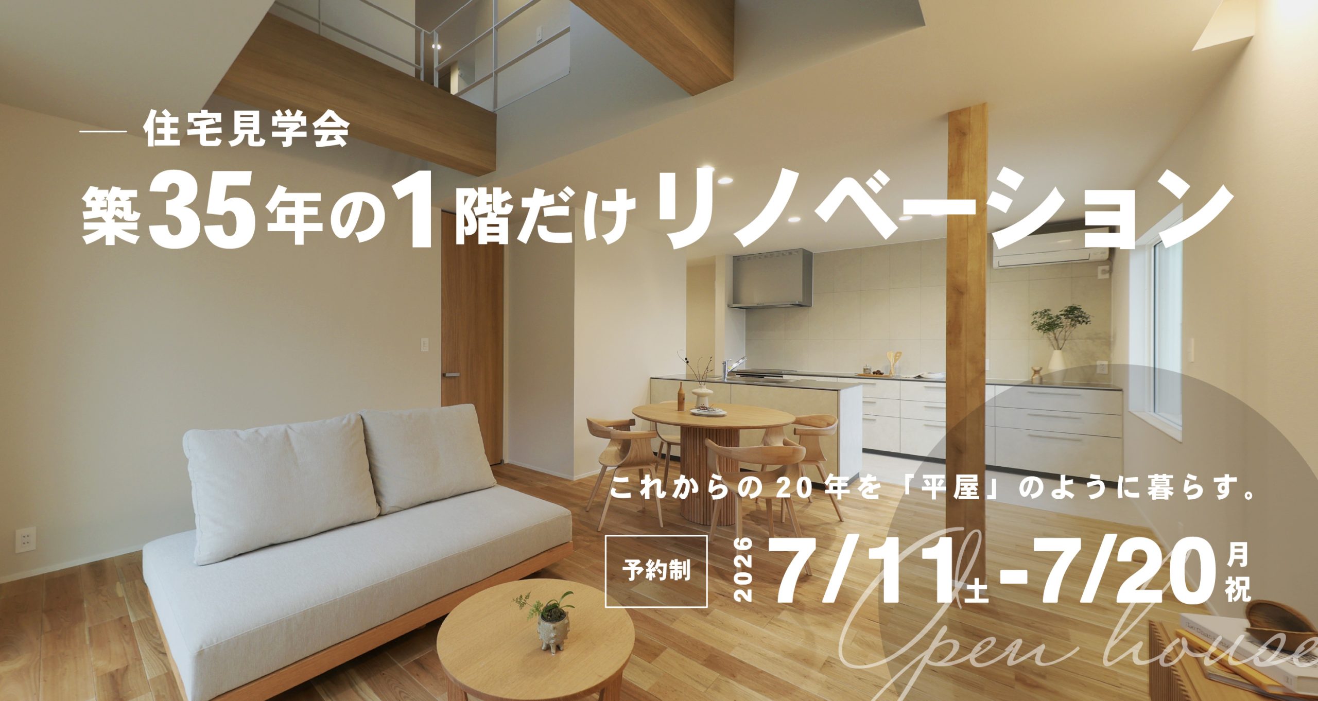 【見学会】これからの20年を「平屋」のように暮らす。｜築35年の1階だけリノベーション見学会