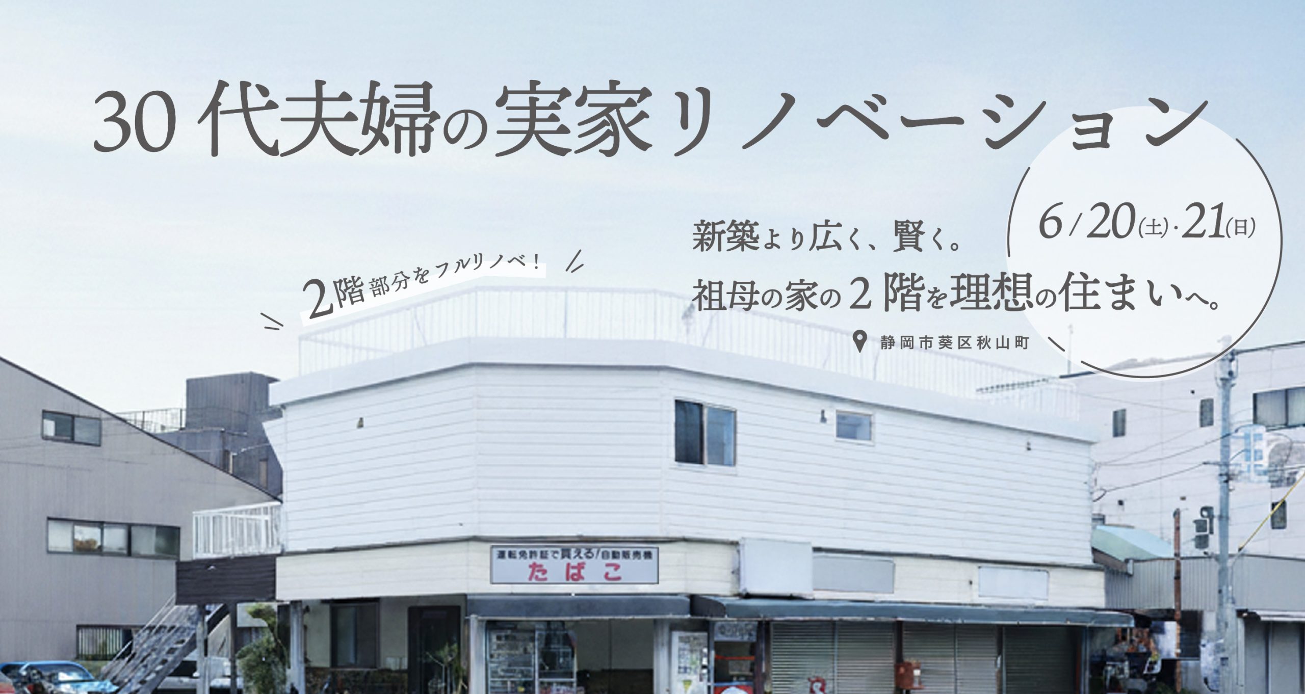 【完成見学会】30代夫婦の実家リノベ｜新築より広く、賢く。祖母の家の2階を理想の住まいへ