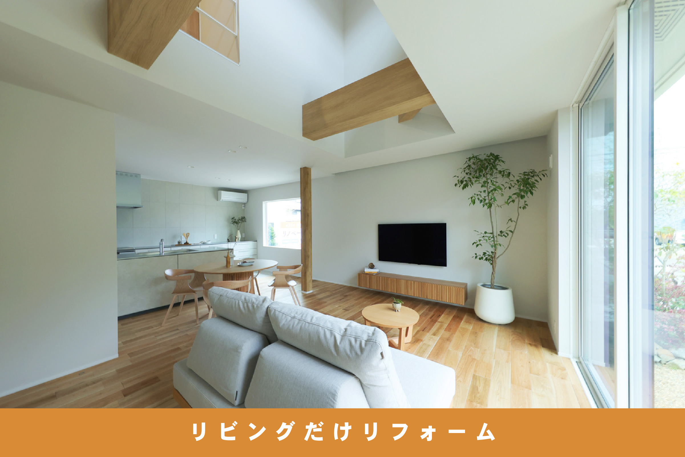 リビングから始める住まいづくり