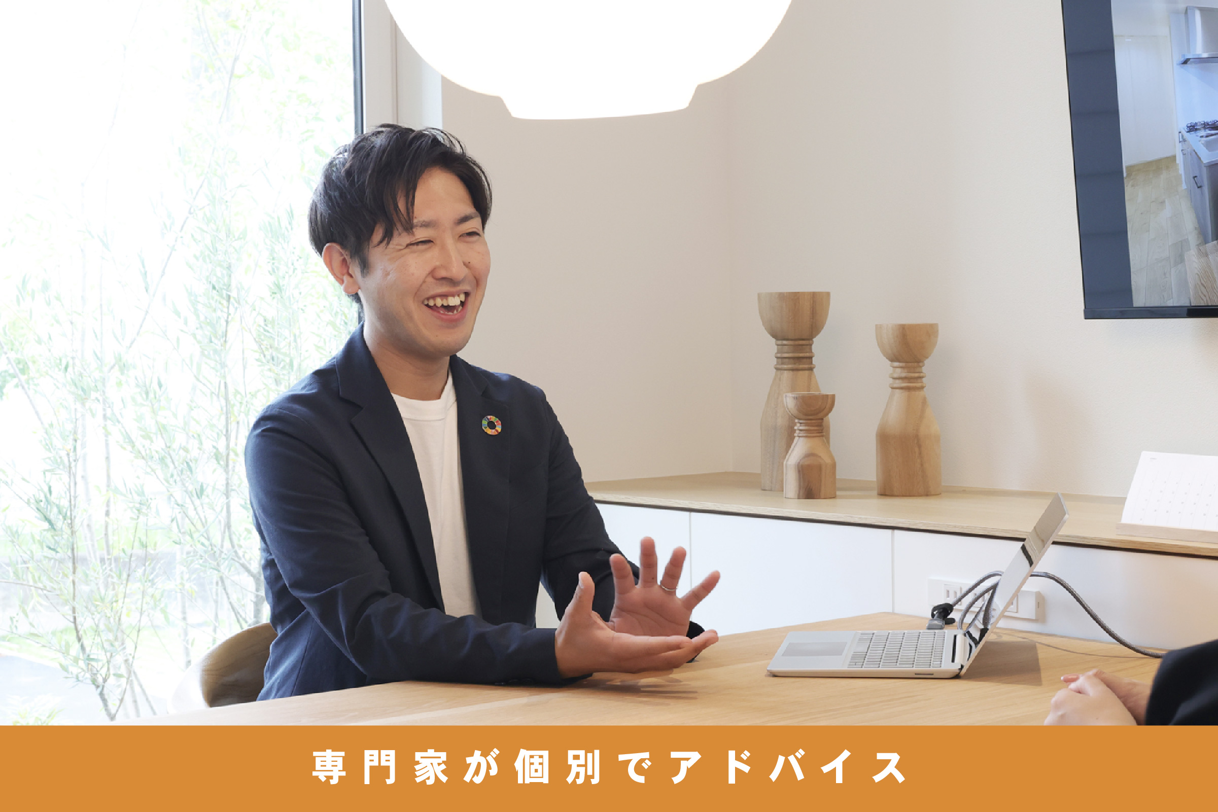 家づくりのプロによる個別アドバイス