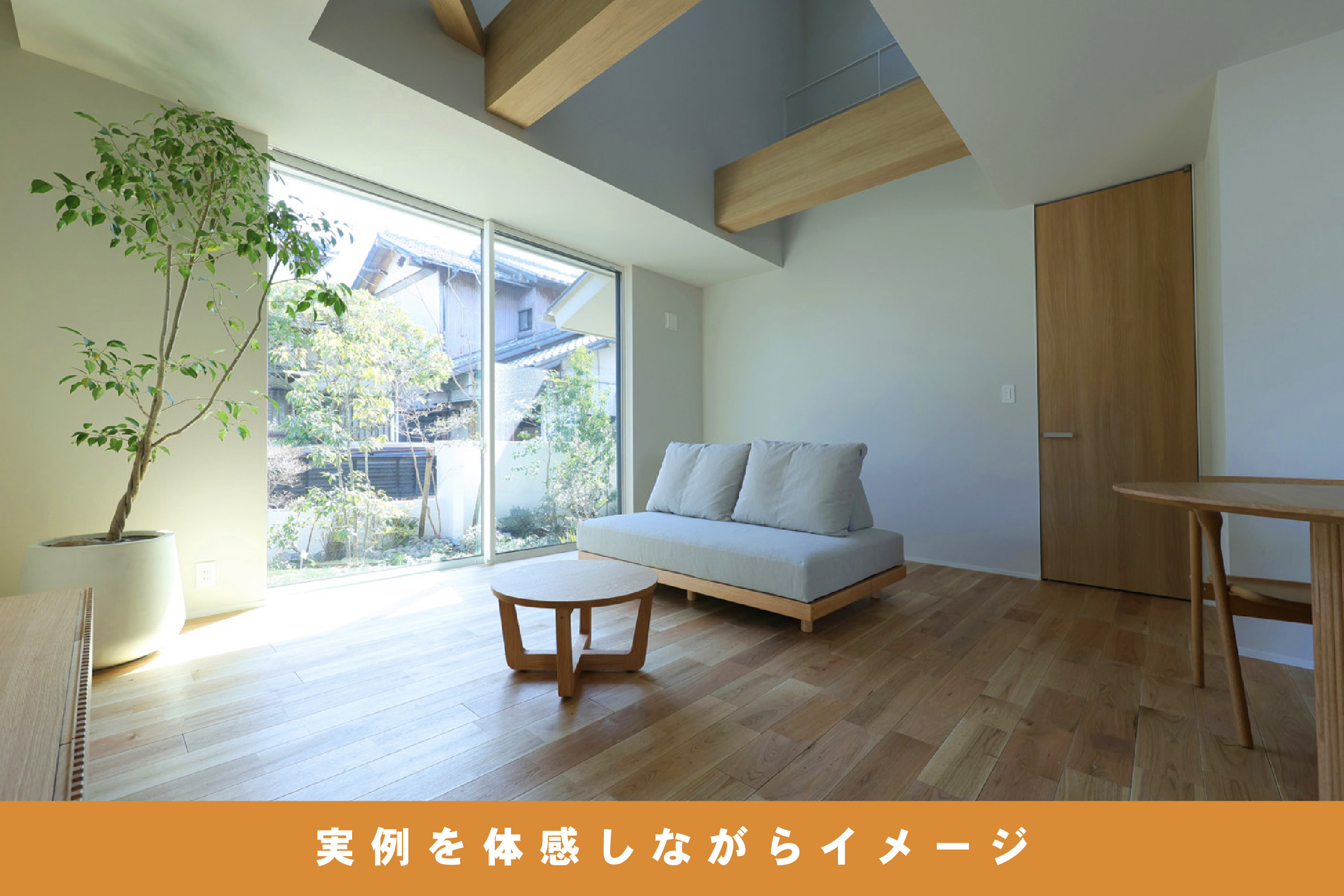 実例でわかる理想のリビング