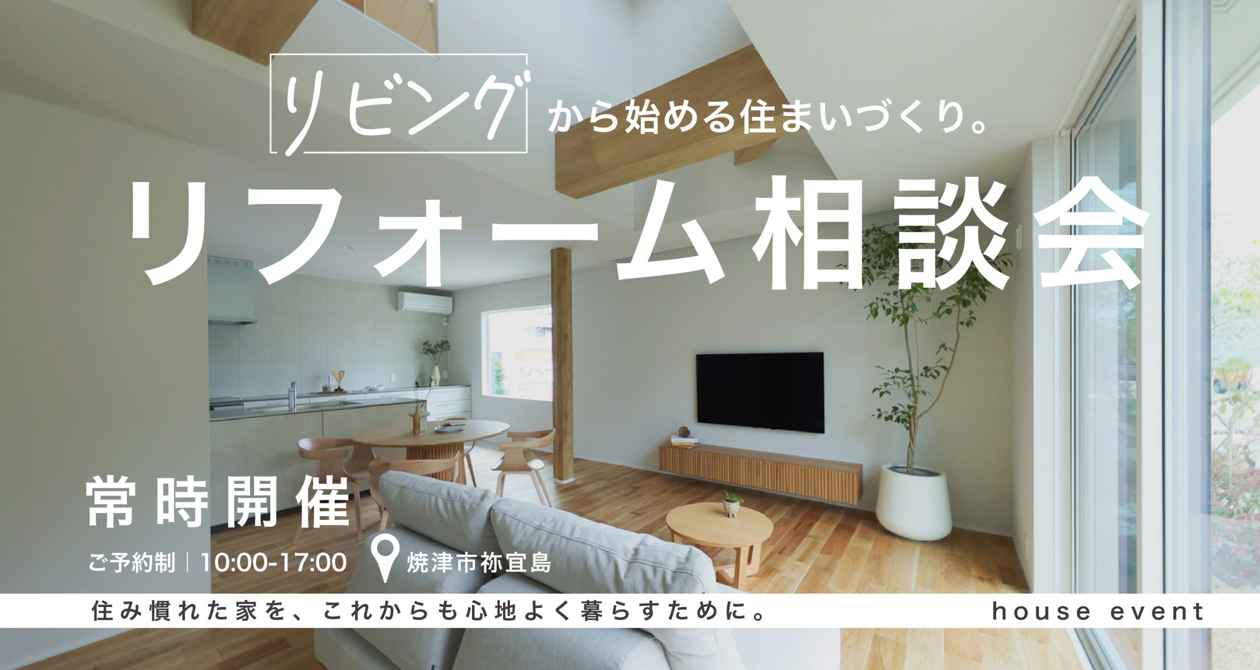 住み慣れた家を、これからも心地よく暮らすために。｜リビングリフォーム相談会