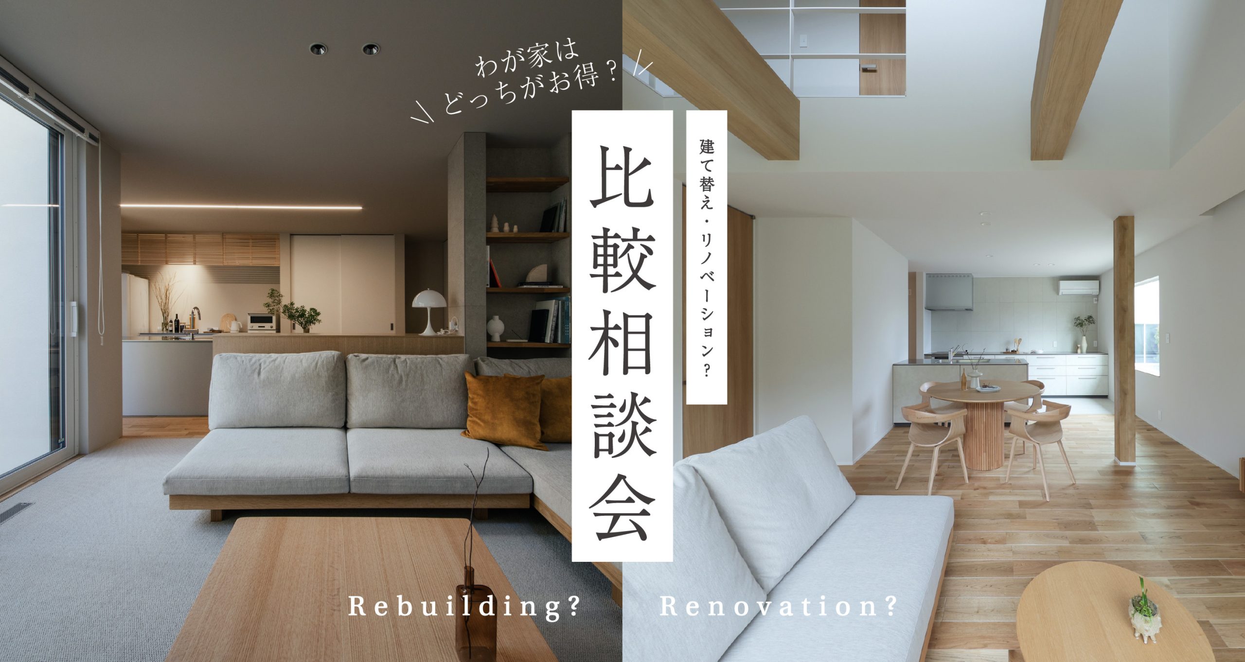 わが家はどっちがお得？ 建て替え・リノベーション比較相談会