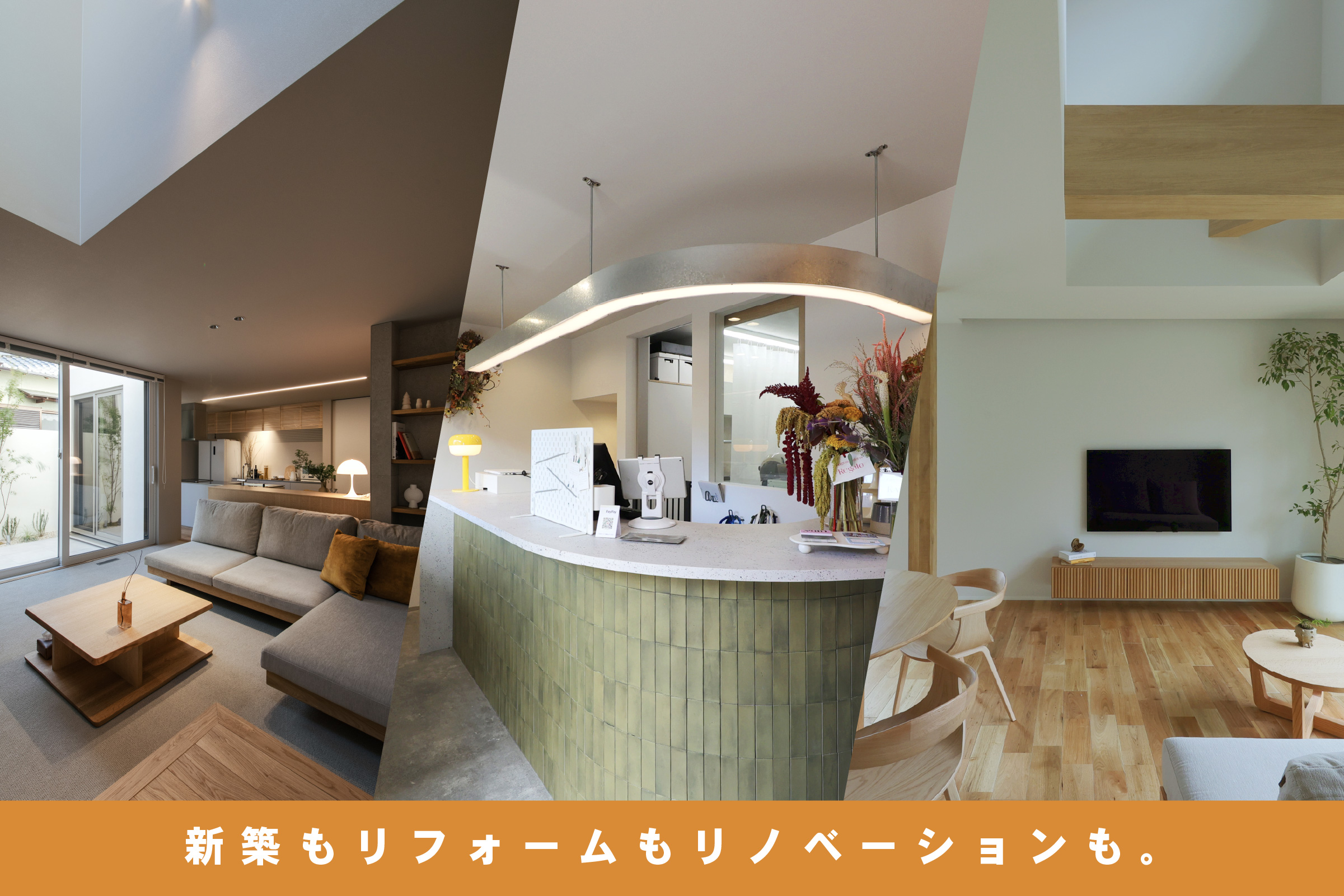新築もリノベーションも比較して、納得の住まい選びを