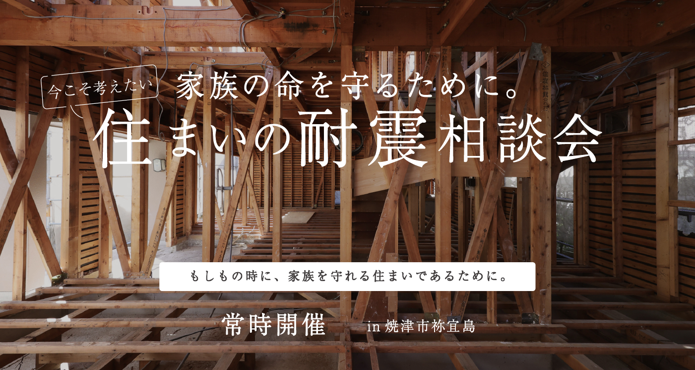 家族の命を守るために。今こそ考えたい、住まいの耐震相談会