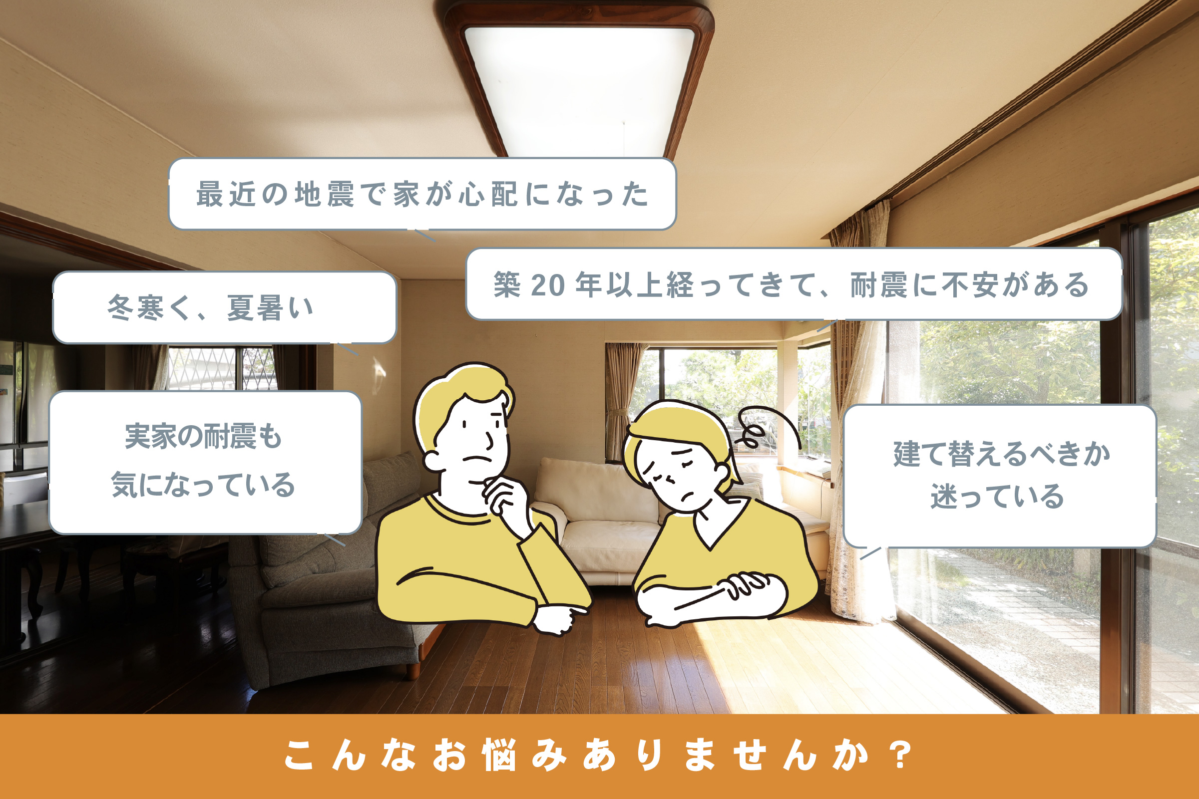 あなたのお住まいは大丈夫ですか？