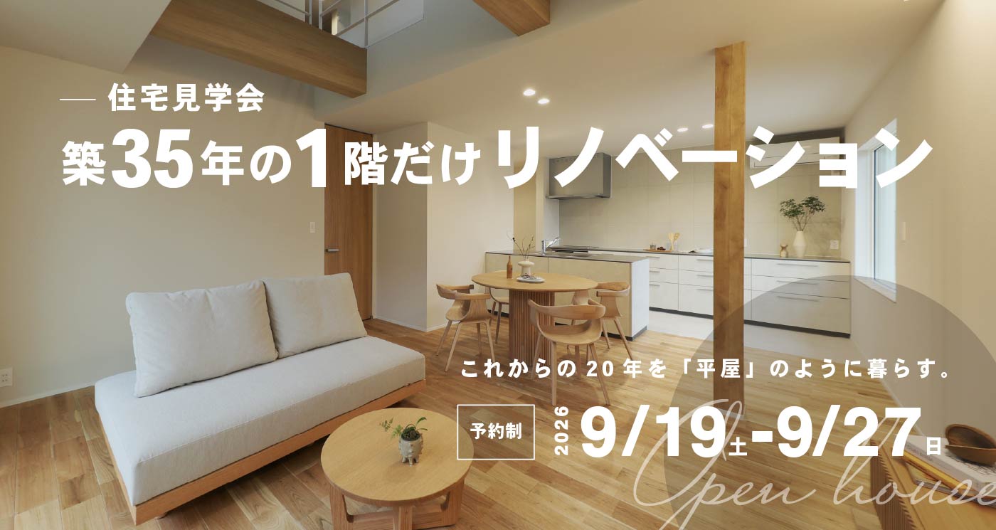 築35年の1階だけリノベーション見学会