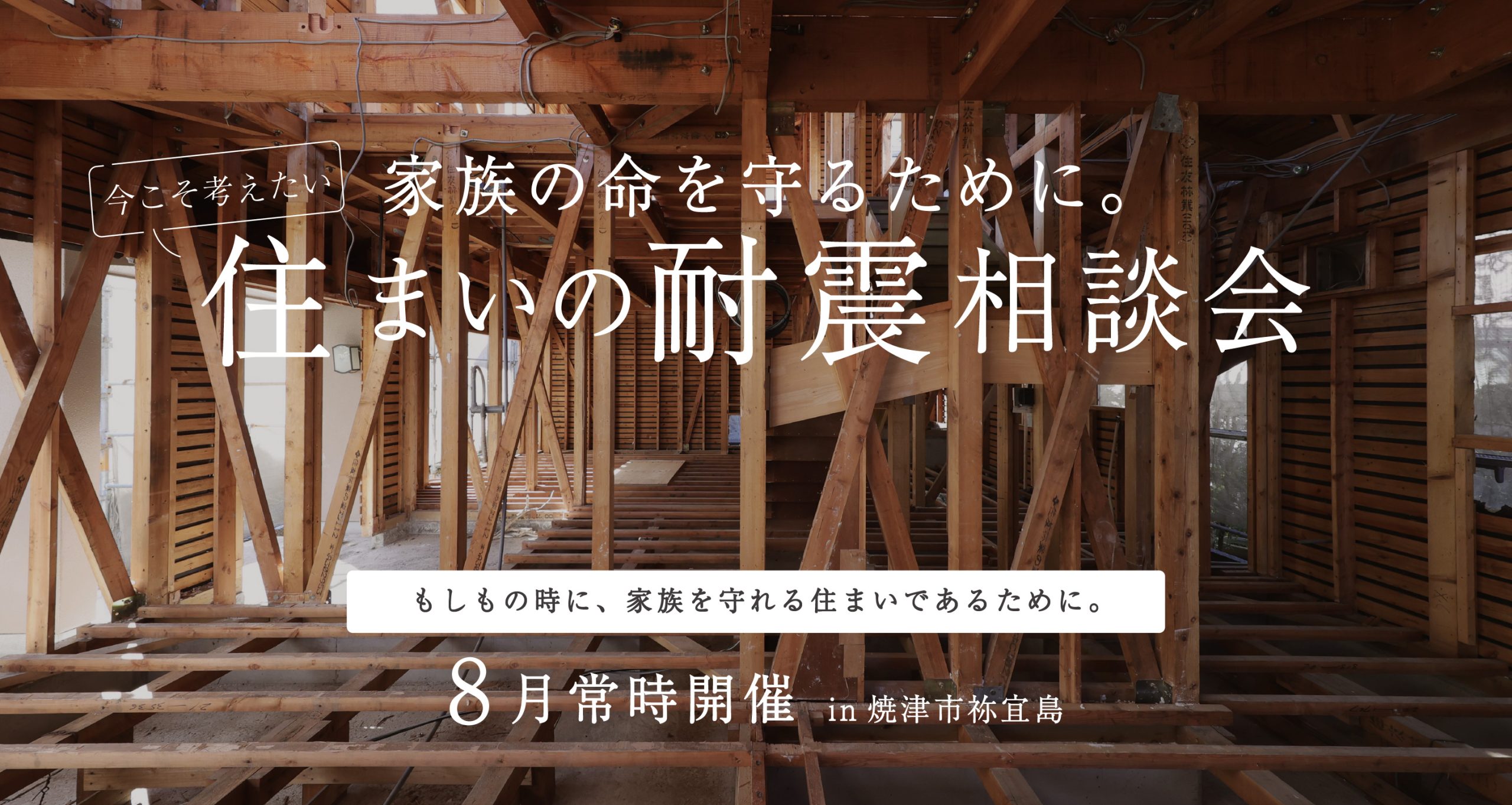 家族の命を守るために。今こそ考えたい、住まいの耐震相談会